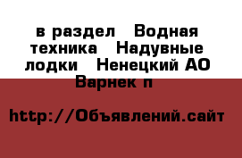  в раздел : Водная техника » Надувные лодки . Ненецкий АО,Варнек п.